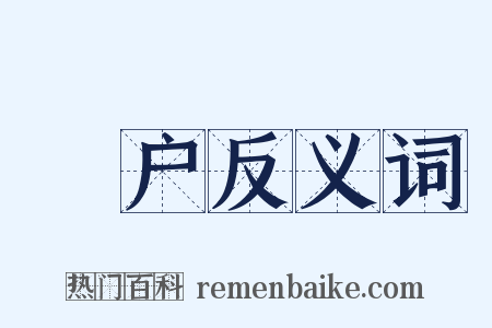 棨户反义词是什么意思的图片